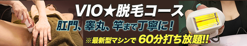 VIO脱毛コース